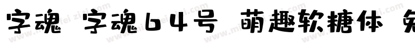 字魂 字魂64号 萌趣软糖体字体转换